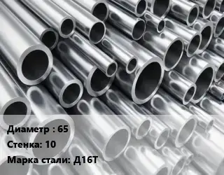 Труба алюминиевая 65 s=10 Марка: Д16Т
